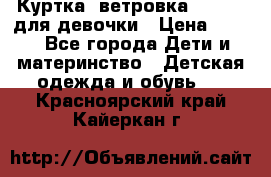 Куртка -ветровка Icepeak для девочки › Цена ­ 500 - Все города Дети и материнство » Детская одежда и обувь   . Красноярский край,Кайеркан г.